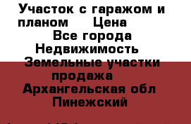 Участок с гаражом и планом   › Цена ­ 850 - Все города Недвижимость » Земельные участки продажа   . Архангельская обл.,Пинежский 